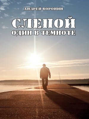 cover image of Слепой. Один в темноте